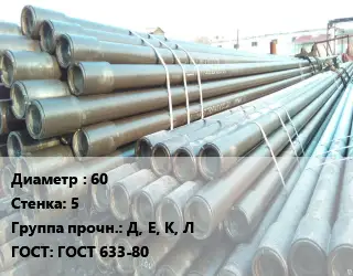 Труба НКТ насоснокомпрессорная 60 s=5 Д, Е, К, Л ГОСТ: ГОСТ 633-80